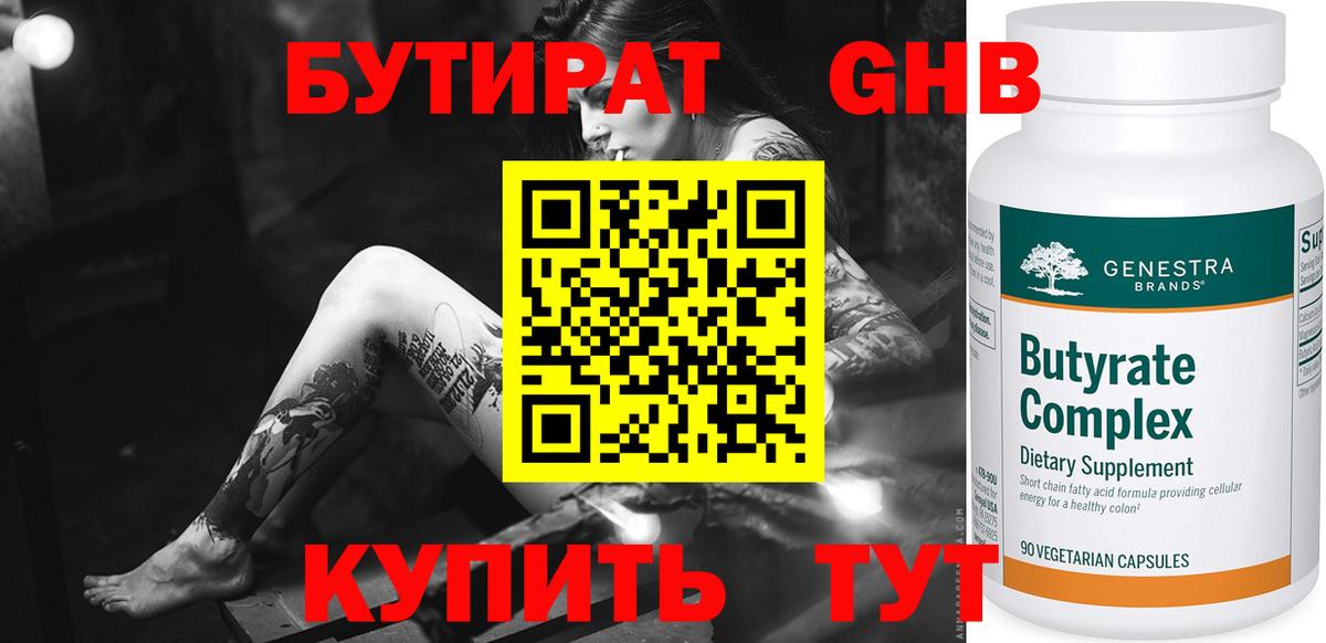 Бутират  Вход с VPN  Зеленокумск  Бутират оксибутират 